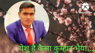 Download lagu Yeshu hai kaisa kumhar bhaiya//Masih song 2022//#Mohit Prasad# mp3