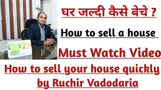 How to sell your house quickly in India-hindi-How to sell a house-Ghar kaise beche-hindi