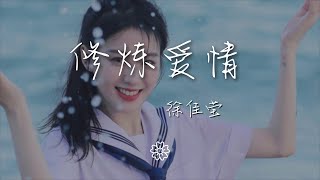 徐佳瑩 - 修煉愛情『修煉愛情的心酸 學會放好以前的渴望』【動態歌詞Lyrics】