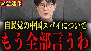 ※自民党内部に黒幕がいました…日本国民は絶対に見てください…【三橋貴明】