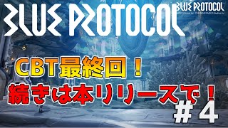 【ブループロトコル】最新無料アクションRPG 『CBT』最終回！ #４【CBT】
