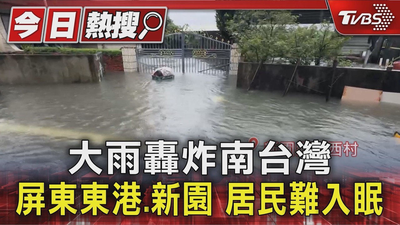 大雨轟炸南台灣 屏東東港.新園 居民難入眠|TVBS新聞 @TVBSNEWS01