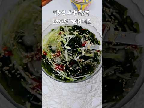 백종원 오이미역냉국 만들기  #백종원오이냉국#백종원오이미역냉국#오이냉국만들기#시원한음식#시원한국물요리#여름음식#미역냉국