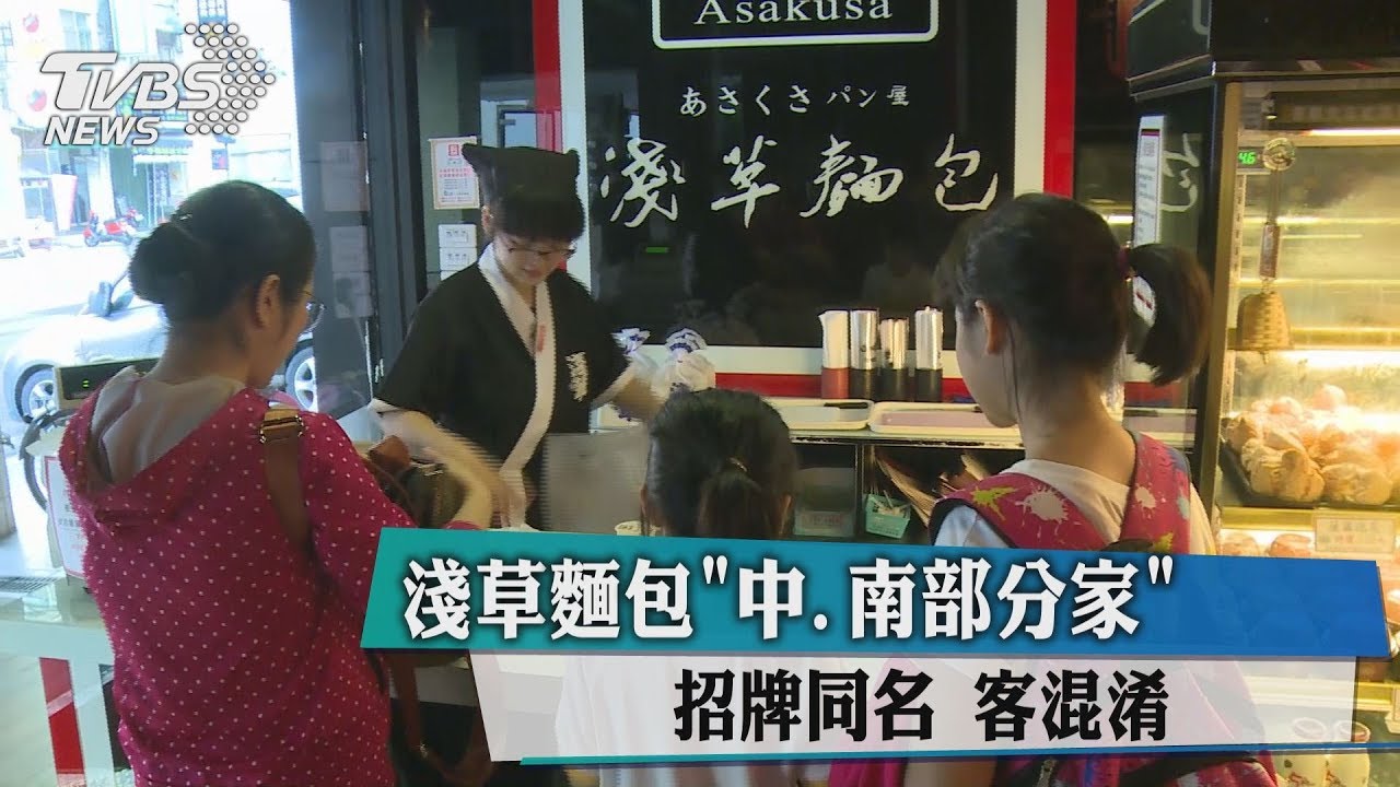 淺草麵包「中南部分家」　招牌同名客混淆