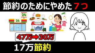 夫の失業でやめた7つの習慣｜家計47万円→30万円になりました