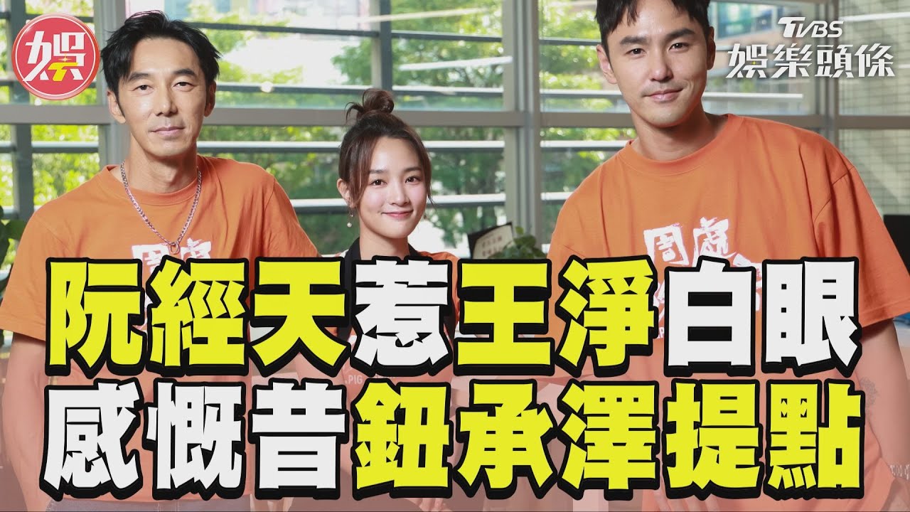 影音專訪/阮經天「中二笑話」王淨翻白眼 談《周處》感慨鈕承澤「這提醒」