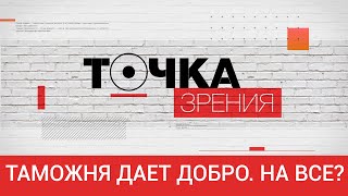 Таможня дает добро. На все?