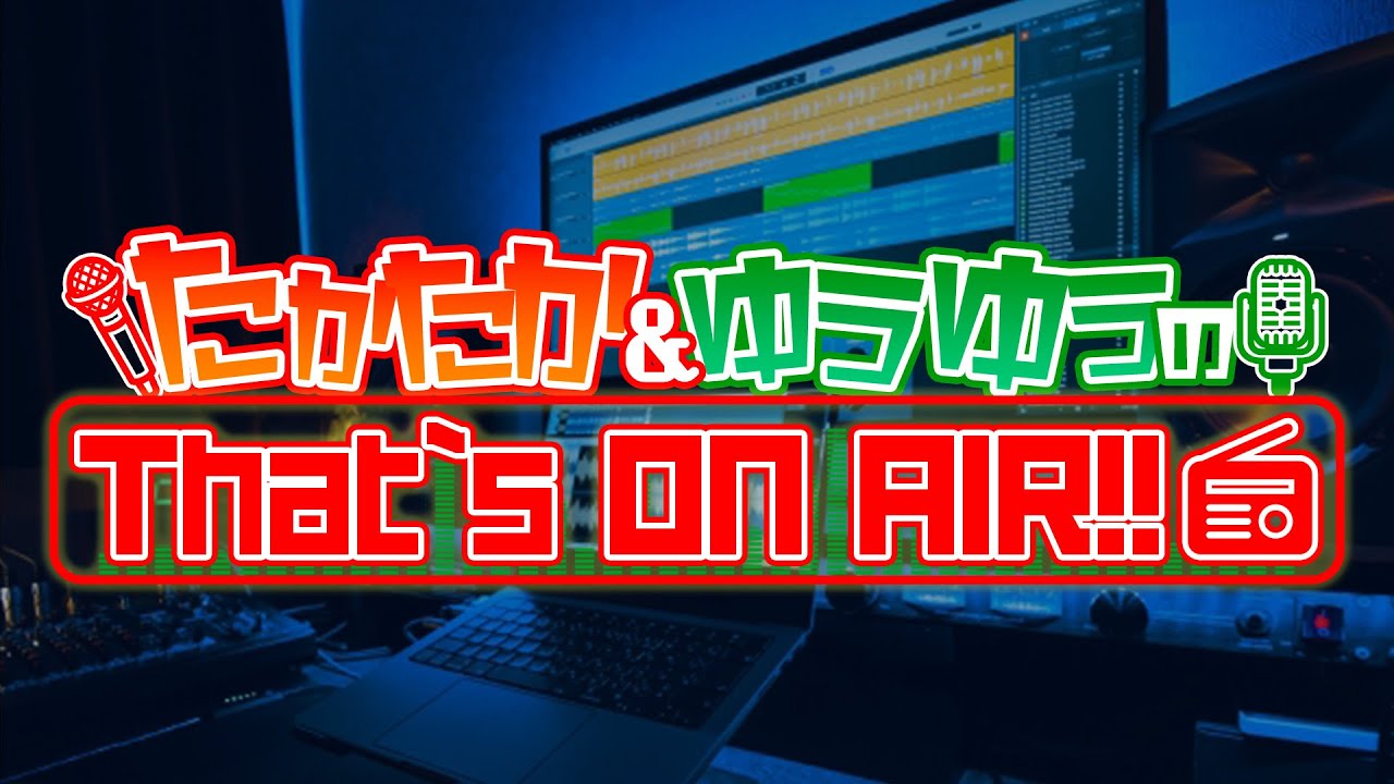 【ラジオ】たかたか＆ゆうゆうのThat's ON AIR!! #29