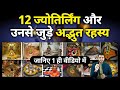 भगवान शिव के 12 ज्योतिर्लिंगो की पूरी जानकारी | 