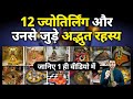 भगवान शिव के 12 ज्योतिर्लिंगो की पूरी ज�