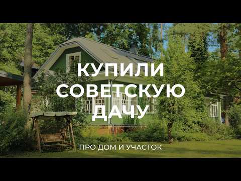 Сколько стоит реконструкция старой советской дачи и как живется в стародачном поселке? / Sewera