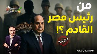 جيش مصر يحميه بالحديد والنار..من هو رئيس مصر القادم..يجري تجهيزه؟!   #خمسينة_اقتصاد