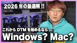 【2026最新版】DTMを始めるなら Windows? Mac? それとも...