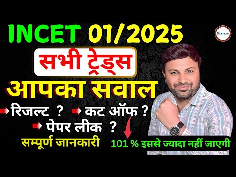 INCET 01/2025 CUT OFF | INCET CUT OFF | TRADESMAN CUT OFF | NAVY ANSWER KEY | navy incet result date