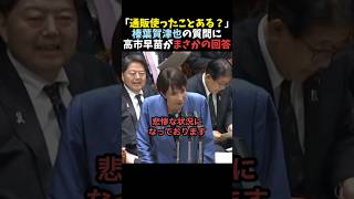 【本音】榛葉賀津也の質問に高市早苗がまさかの回答【自民党】