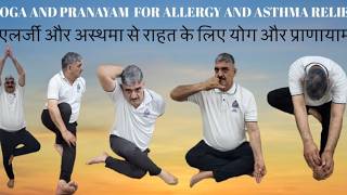 YOGA FOR ALLERGY AND ASTHMA RELIEF एलर्जी और अस्थमा से राहत के लिए योग