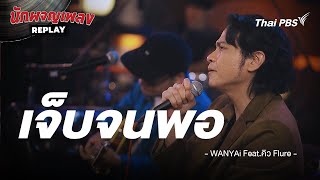 เจ็บจนพอ – Wanyai