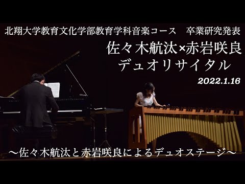 教育学科 佐々木航汰×赤岩咲良デュオリサイタル〜佐々木航汰と赤岩咲良によるデュオステージ〜