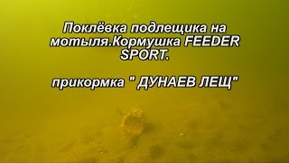 Кормушка фидер спорт
