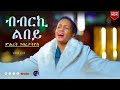 Mihret Gebretatios ብብርኪ ልበይ Bbrki Lbey New Tigrigna Mezmur Official Video 2022