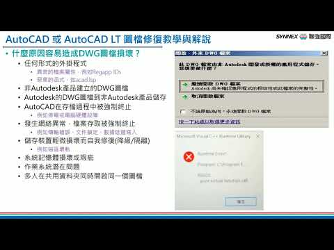 【AutoCAD DWG圖檔修復#1】DWG圖檔損壞的徵兆和原因