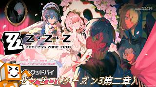 #1【ゼンレスゾーンゼロ(シーズン3第二章)】2周年おめでとうございます！【しょくぱん】