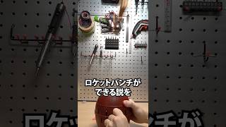 Q.「俺結婚できますか?」A.「できた!」 - 黒ひげ危機一髪を改造してロケットパンチ作ってみた