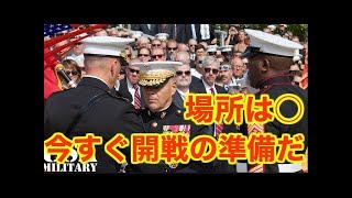 米軍総司令官が超声明発表！ついに有事となる場所が確定し、避難しておけと緊急警告！