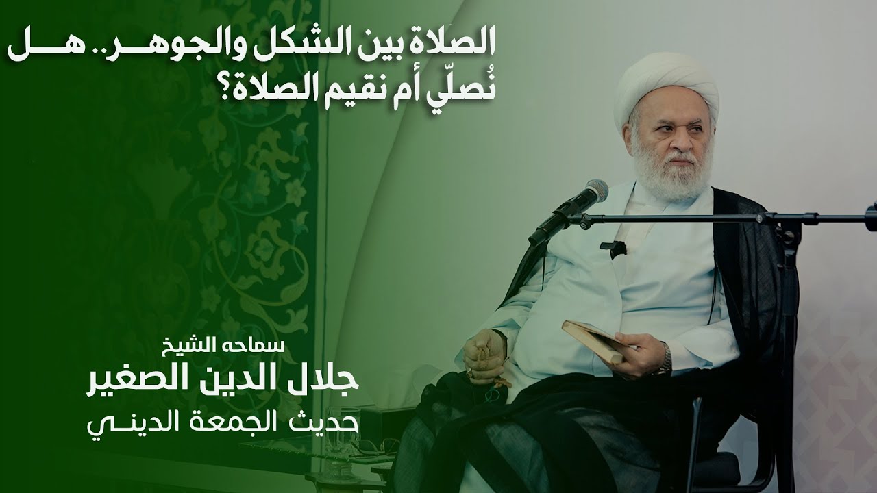الصلاة بين الشكل والجوهر.. هل نُصلّي أم نقيم الصلاة؟