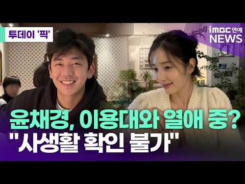 윤채경, '싱글대디' 이용대와 열애 중? 소속사 "사생활 확인 불가" [투데이 '픽'/iMBC연예뉴스]