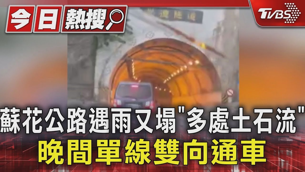 蘇花公路遇雨又塌「多處土石流」!晚間單線雙向通車