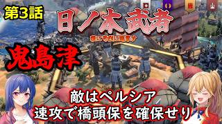 PS5 Civ7[ゆっくり実況] 第3話「鬼島津」