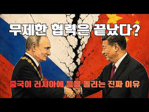 무제한 협력은 끝났다? 중국이 러시아에 등을 돌리는 진짜 이유