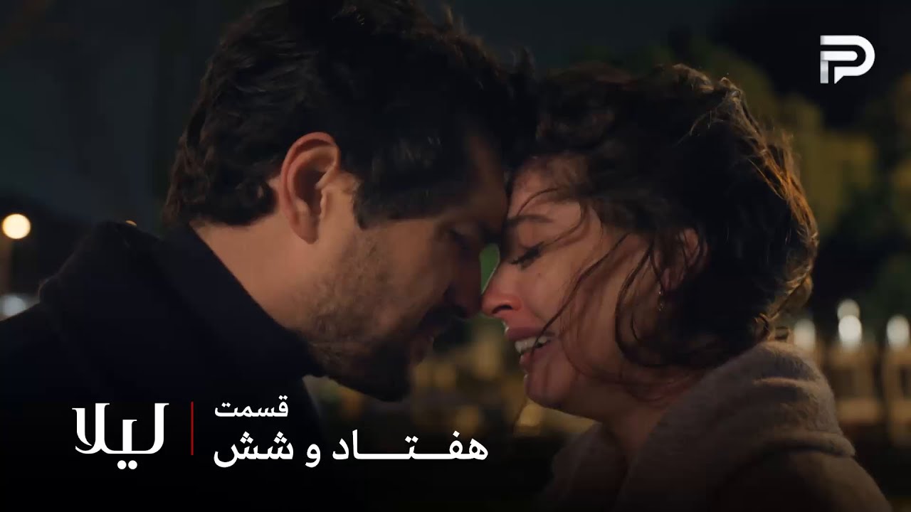 سریال ترکی " لیلا " | قسمت 76 | جیوان باید بیشتر حواسش رو جمع کنه