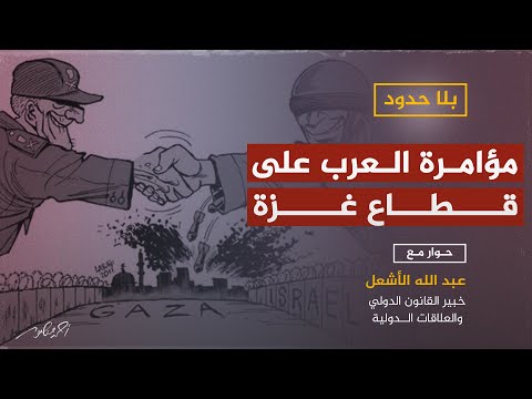 أسباب رضوخ الحكام العرب لإسرائيل