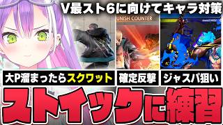 【切り抜き／常闇トワ】V最に向けてミスを減らすため自分に罰を課したり、ジェイミーとディージェイのキャラ対策を始めたりするトワ様【ホロライブ／スト６／Mエド／V最スト6 第二幕】