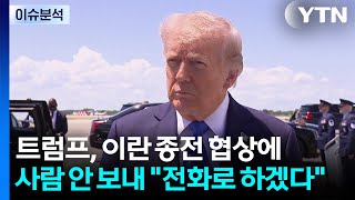 [스타트 경제] 트럼프, 이란 종전 협상에 사람 안 보내 전화로 하겠다 / YTN