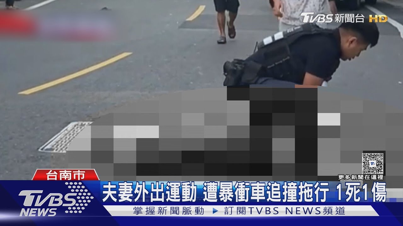 夫妻外出運動遭暴衝車追撞拖行1死1傷