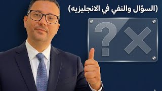 10- السوال و النفي من الصفر في الانجليزية