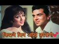 How Many Days Will The Eyes Yearn Dharmendra Hema Malini Romantic Song Kitne Din Naya Zama