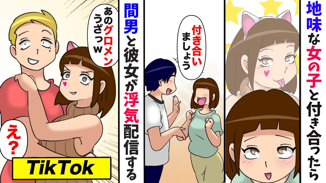 【漫画動画紹介】TIKTOKで可愛い配信者は隣人の陰キャ地味子だった→「リアルの私はダメなの」俺は彼女を元気づけて付き合うが…
