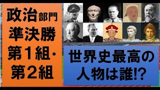 【最高の人物は誰？】世界史オリンピック　政治部門準決勝　第１組・第２組