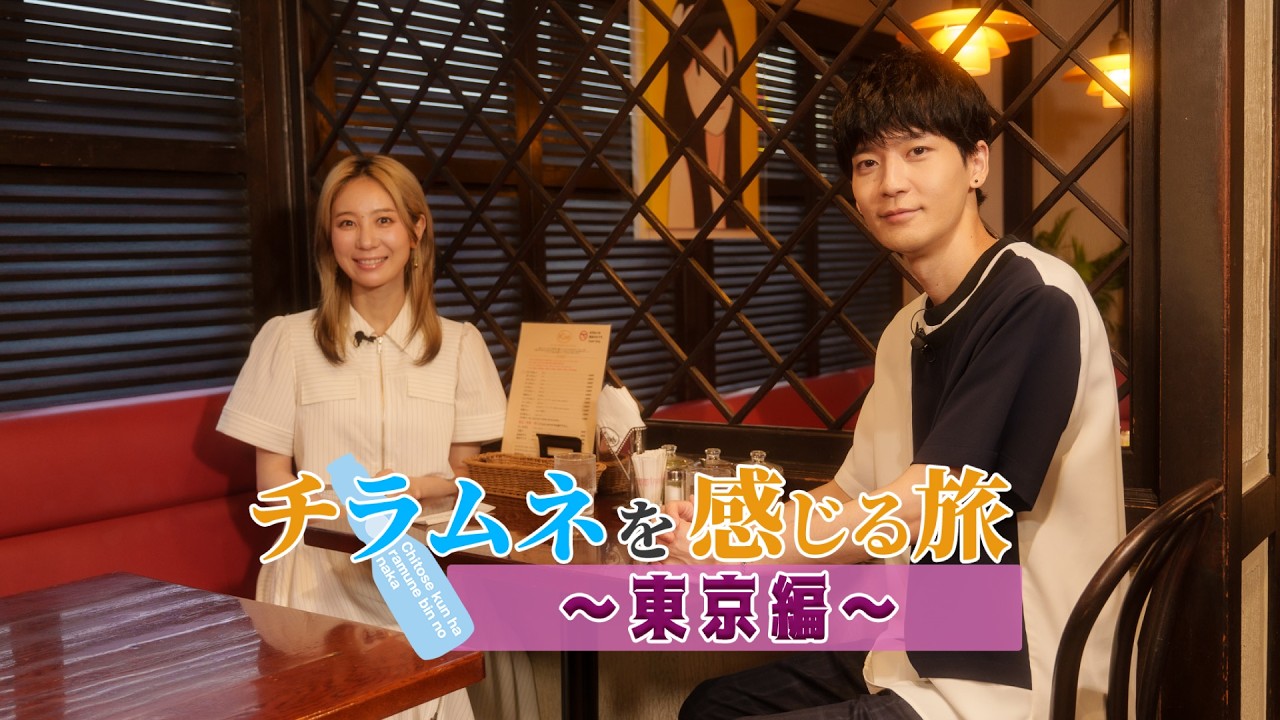 【スペシャル映像企画】チラムネを感じる旅 ～東京編～【TVアニメ『千歳くんはラムネ瓶のなか』】