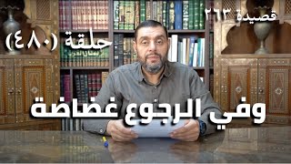 صورة كرسي المتنبي (شرح ديوان المتنبي) - حلقة (480) -  فَتَرَكْتَهُ وَإِذَا أَذَمَّ مِنَ الوَرَى