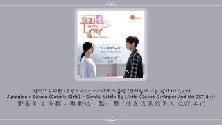 [韓繁中字] 鄭基高(Junggigo/정기고) &amp; 多願(Dawon/다원 of 우주소녀/WJSN) - 소소하게 조금씩/漸漸地一點一點 (住在我家的男人/우리집에 사는 남자 OST.4-1)