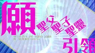 願聖父聖子聖靈引領 // Milk&Honey Worship 【兒童敬拜詩歌】