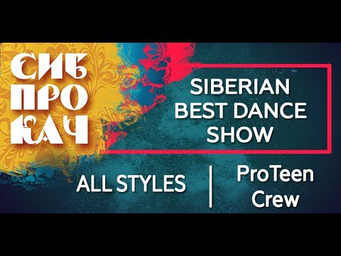 Sibprokach 2017 Best Dance Show - All Styles selection - ProTeen Crew