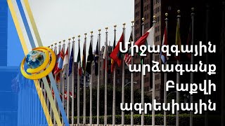 Ադրբեջանի սադրիչ գործողությունները միջազգային հանրության ուշադրության կենտրոնում են