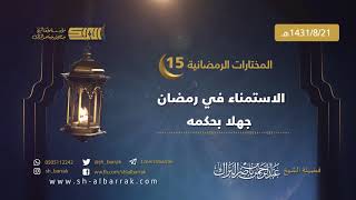 صورة الاستمناء في رمضان جهلا بحكمه - لفضيلة الشيخ عبدالرحمن بن ناصر البراك 1431/8/21 هـ (15)