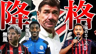 【札幌、なにしてんの?】J2に降格が決定したコンサドーレの今シーズンを振り返る